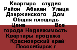 Квартира - студия › Район ­ Абакан › Улица ­ Дзержинского › Дом ­ 187 › Общая площадь ­ 27 › Цена ­ 1 350 000 - Все города Недвижимость » Квартиры продажа   . Красноярский край,Лесосибирск г.